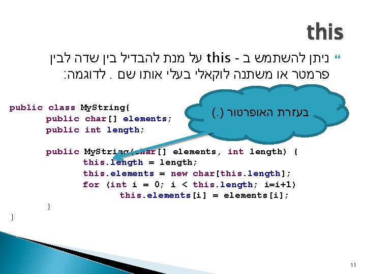 this על מנת להבדיל בין שדה לבין this - ניתן להשתמש ב : לדוגמה.