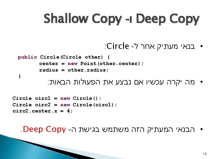 Shallow Copy - ו Deep Copy : Circle - • בנאי מעתיק אחר ל