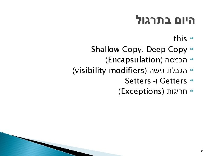  היום בתרגול this Shallow Copy, Deep Copy (Encapsulation) הכמסה (visibility modifiers) הגבלת גישה