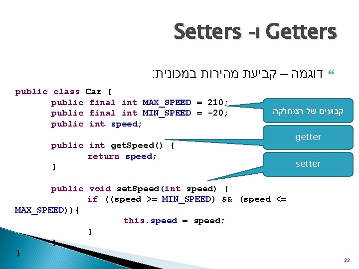 Setters - ו Getters : דוגמה – קביעת מהירות במכונית public class Car {