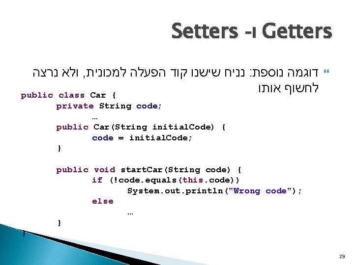 Setters - ו Getters ולא נרצה , נניח שישנו קוד הפעלה למכונית : דוגמה