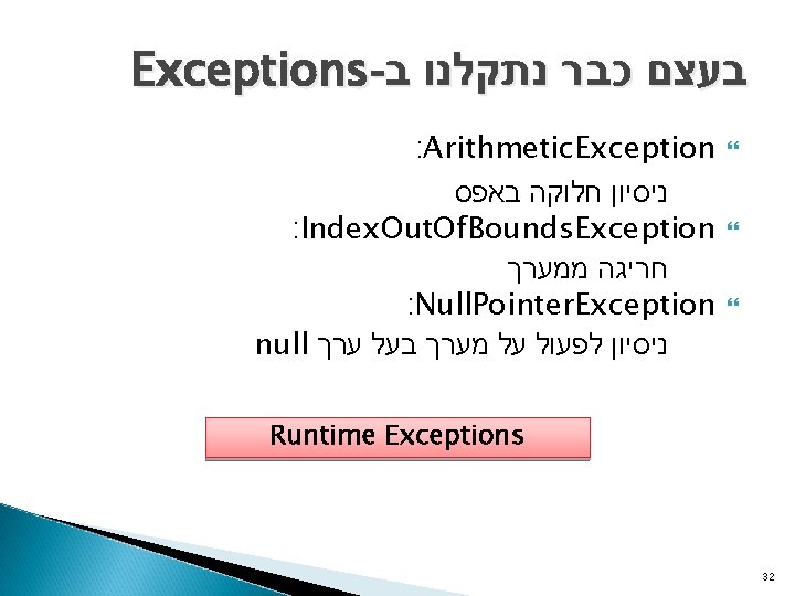 Exceptions- בעצם כבר נתקלנו ב : Arithmetic. Exception ניסיון חלוקה באפס : Index. Out.