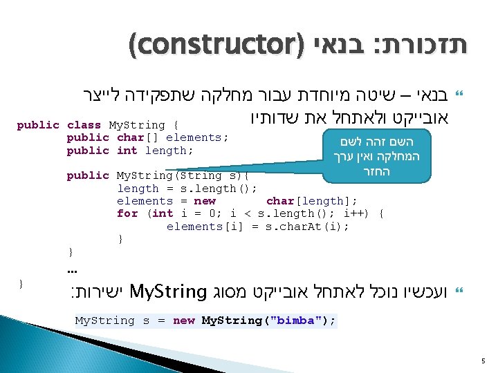 (constructor) בנאי : תזכורת public בנאי – שיטה מיוחדת עבור מחלקה שתפקידה לייצר אובייקט