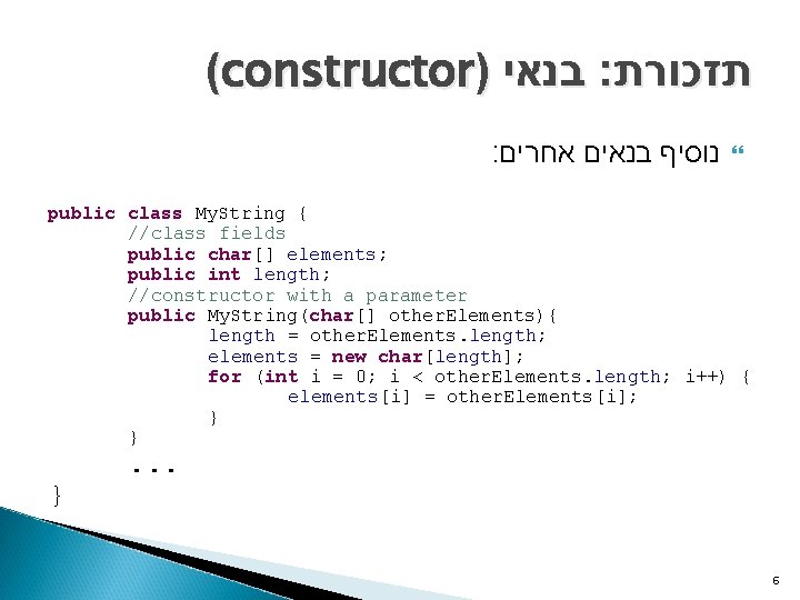 (constructor) בנאי : תזכורת : נוסיף בנאים אחרים public class My. String { //class