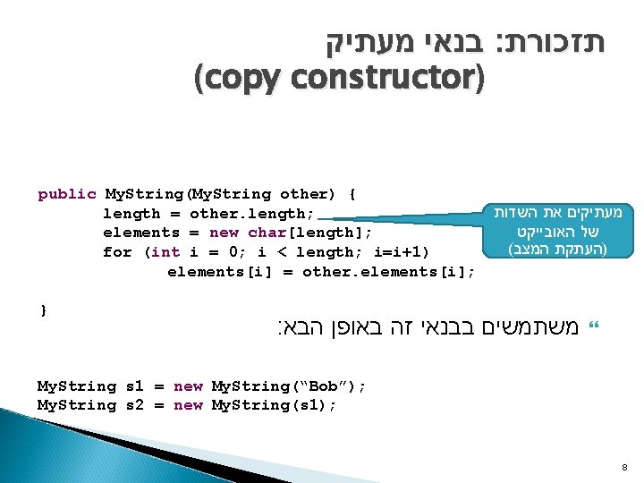  בנאי מעתיק : תזכורת (copy constructor) public My. String(My. String other) { length