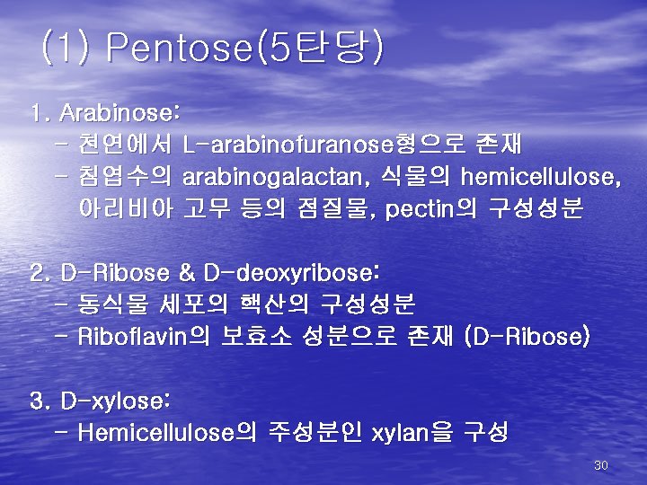 (1) Pentose(5탄당) 1. Arabinose: - 천연에서 L-arabinofuranose형으로 존재 - 침엽수의 arabinogalactan, 식물의 hemicellulose, 아리비아