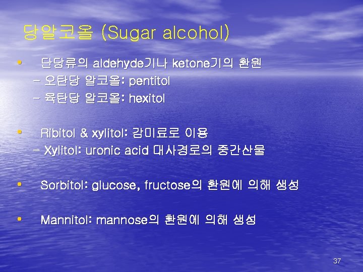 당알코올 (Sugar alcohol) • 단당류의 aldehyde기나 ketone기의 환원 - 오탄당 알코올: pentitol - 육탄당