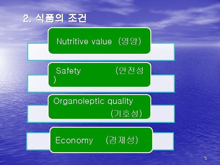 2. 식품의 조건 Nutritive value (영양) Safety ) (안전성 Organoleptic quality (기호성) Economy (경제성)