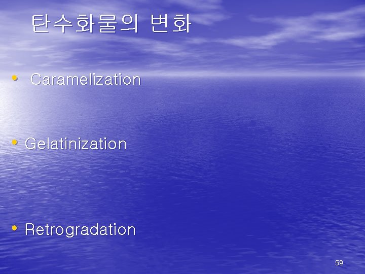 탄수화물의 변화 • Caramelization • Gelatinization • Retrogradation 59 