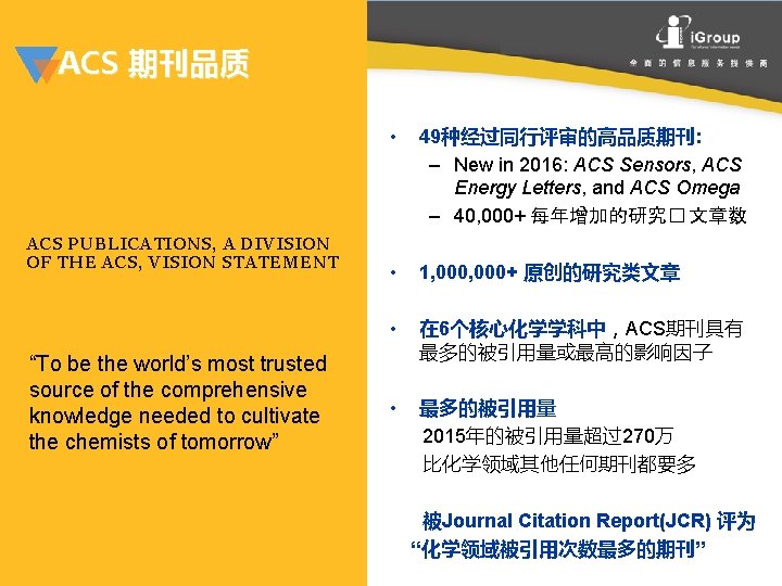ACS 期刊品质 ACS PUBLICATIONS, A DIVISION OF THE ACS, VISION STATEMENT “To be the