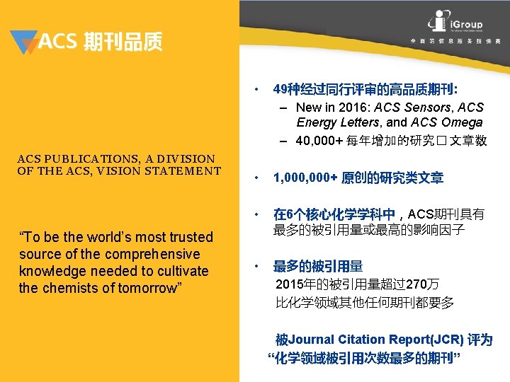 ACS 期刊品质 ACS PUBLICATIONS, A DIVISION OF THE ACS, VISION STATEMENT “To be the ACS 期刊品质 ACS PUBLICATIONS, A DIVISION OF THE ACS, VISION STATEMENT “To be the