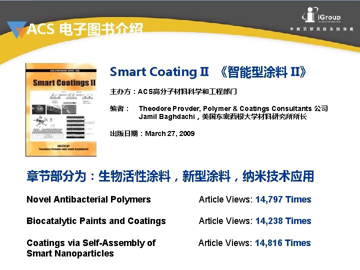 ACS 电子图书介绍 Smart Coating II 《智能型涂料 II》 主办方：ACS高分子材料科学和 程部门 编者： Theodore Provder, Polymer &