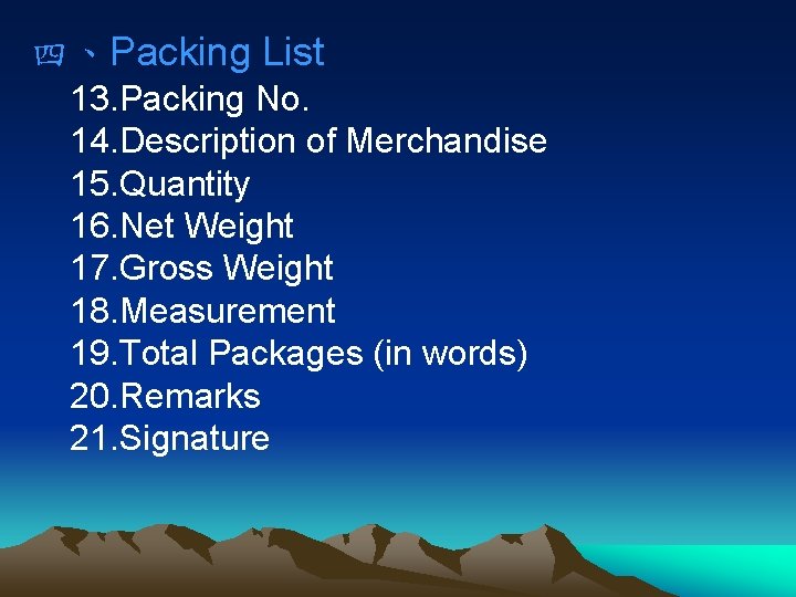 四、Packing List 13. Packing No. 14. Description of Merchandise 15. Quantity 16. Net Weight