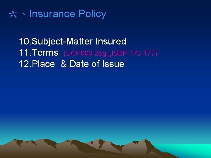 六、Insurance Policy 10. Subject-Matter Insured 11. Terms (UCP 600 28 g, j, ISBP 173,