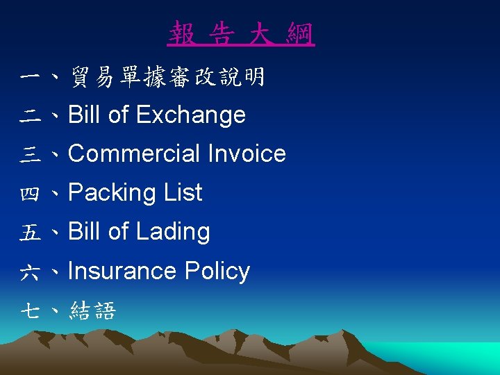 報告大綱 一、貿易單據審改說明 二、Bill of Exchange 三、Commercial Invoice 四、Packing List 五、Bill of Lading 六、Insurance Policy