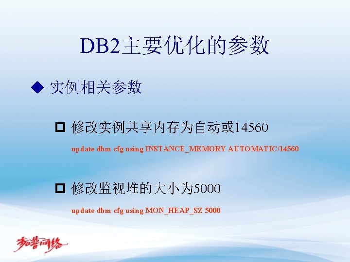 DB 2主要优化的参数 u 实例相关参数 p 修改实例共享内存为自动或 14560 update dbm cfg using INSTANCE_MEMORY AUTOMATIC/14560 p