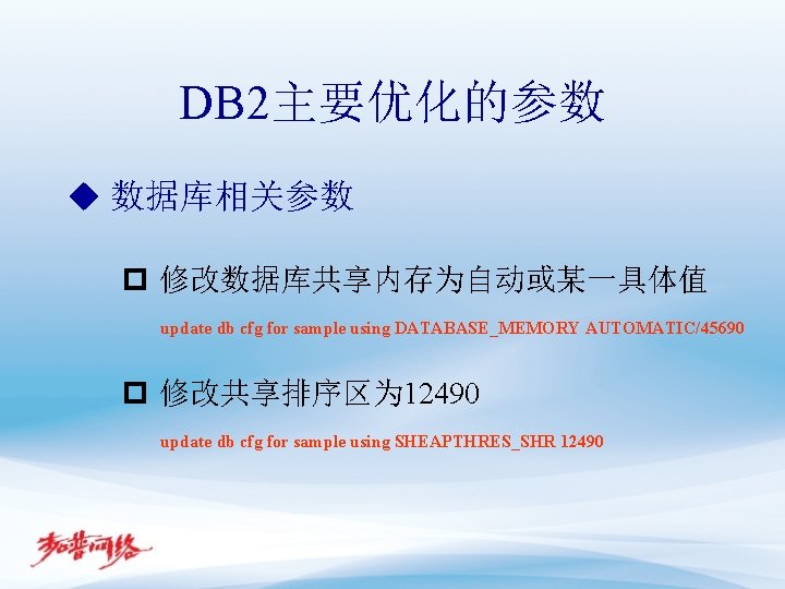 DB 2主要优化的参数 u 数据库相关参数 p 修改数据库共享内存为自动或某一具体值 update db cfg for sample using DATABASE_MEMORY AUTOMATIC/45690