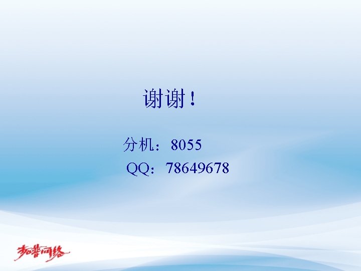 谢谢！ 分机： 8055 QQ： 78649678 
