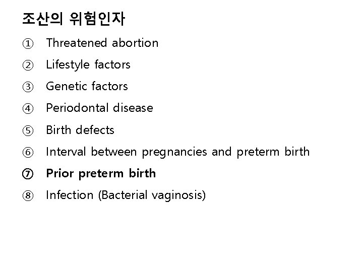 조산의 위험인자 ① Threatened abortion ② Lifestyle factors ③ Genetic factors ④ Periodontal disease