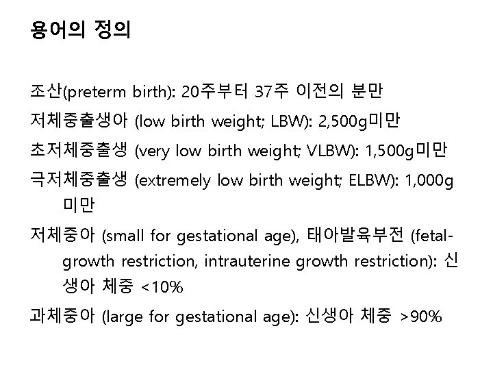 용어의 정의 조산(preterm birth): 20주부터 37주 이전의 분만 저체중출생아 (low birth weight; LBW): 2,