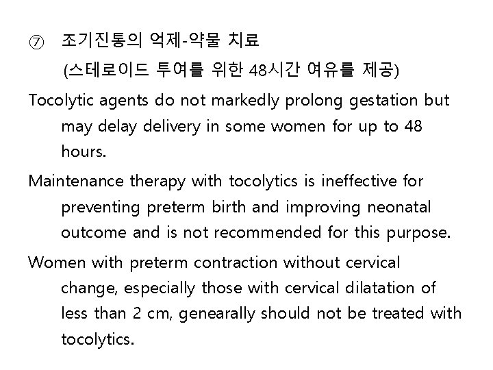 ⑦ 조기진통의 억제-약물 치료 (스테로이드 투여를 위한 48시간 여유를 제공) Tocolytic agents do not