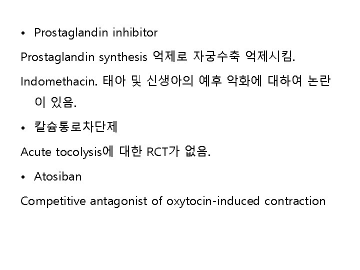  • Prostaglandin inhibitor Prostaglandin synthesis 억제로 자궁수축 억제시킴. Indomethacin. 태아 및 신생아의 예후