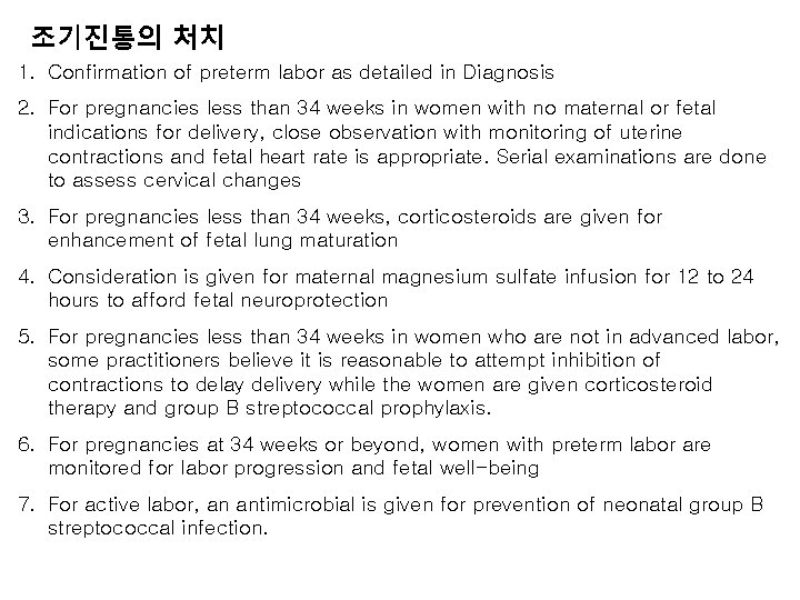 조기진통의 처치 1. Confirmation of preterm labor as detailed in Diagnosis 2. For pregnancies
