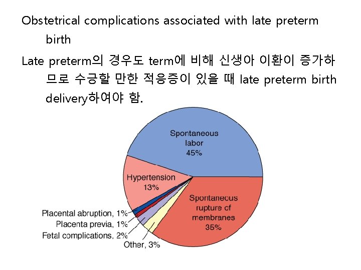 Obstetrical complications associated with late preterm birth Late preterm의 경우도 term에 비해 신생아 이환이