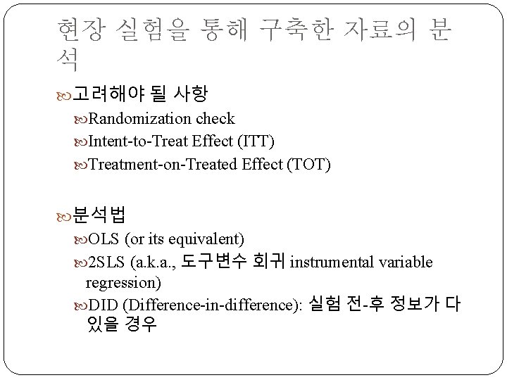 현장 실험을 통해 구축한 자료의 분 석 고려해야 될 사항 Randomization check Intent-to-Treat Effect