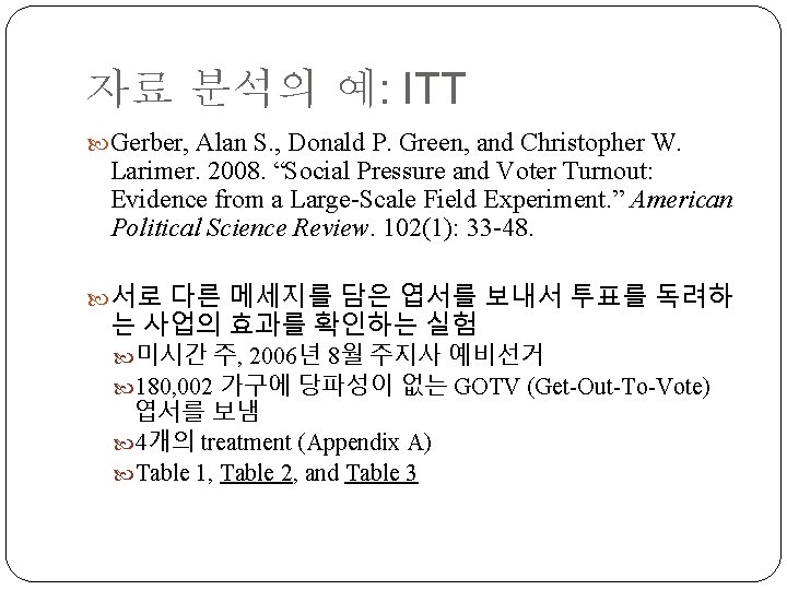 자료 분석의 예: ITT Gerber, Alan S. , Donald P. Green, and Christopher W.