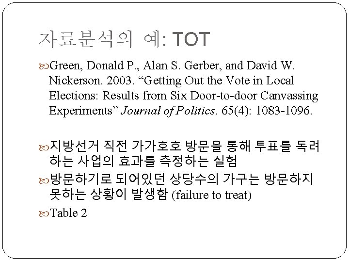 자료분석의 예: TOT Green, Donald P. , Alan S. Gerber, and David W. Nickerson.