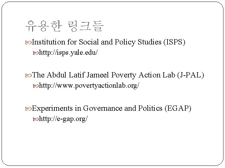 유용한 링크들 Institution for Social and Policy Studies (ISPS) http: //isps. yale. edu/ The