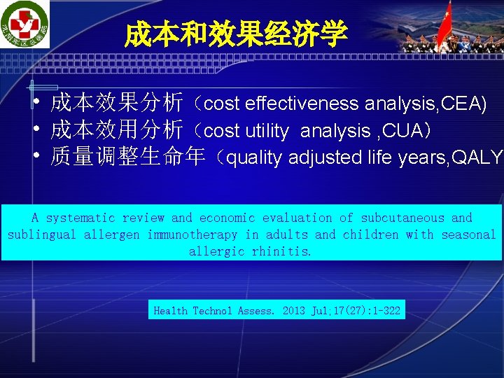 成本和效果经济学 • 成本效果分析（cost effectiveness analysis, CEA) • 成本效用分析（cost utility analysis , CUA） • 质量调整生命年（quality