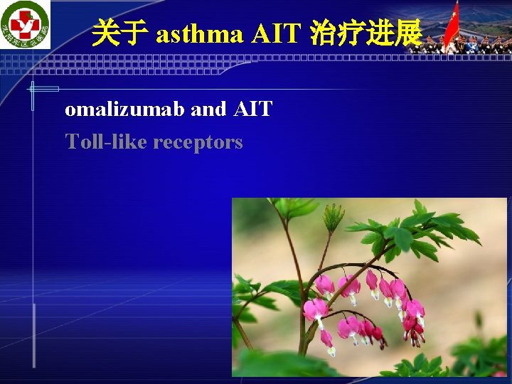 关于 asthma AIT 治疗进展 omalizumab and AIT Toll-like receptors 