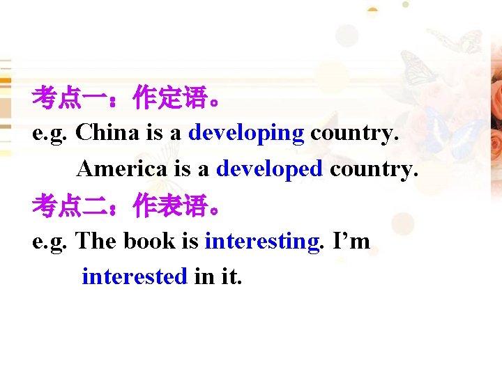 考点一：作定语。 e. g. China is a developing country. America is a developed country. 考点二：作表语。