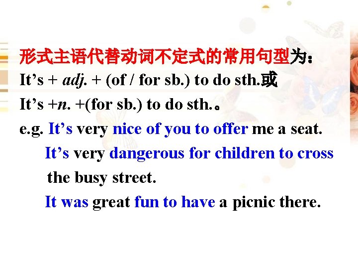 形式主语代替动词不定式的常用句型为： It’s + adj. + (of / for sb. ) to do sth. 或