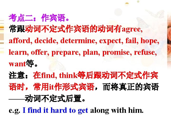 考点二：作宾语。 常跟动词不定式作宾语的动词有agree, afford, decide, determine, expect, fail, hope, learn, offer, prepare, plan, promise, refuse,