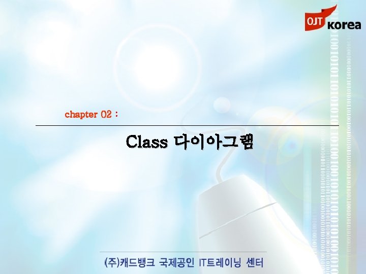 chapter 02 : Class 다이아그램 
