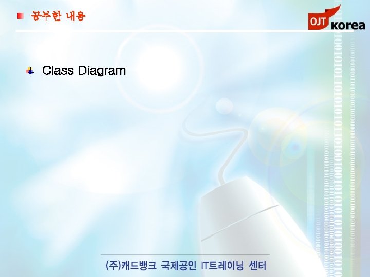 공부한 내용 Class Diagram 