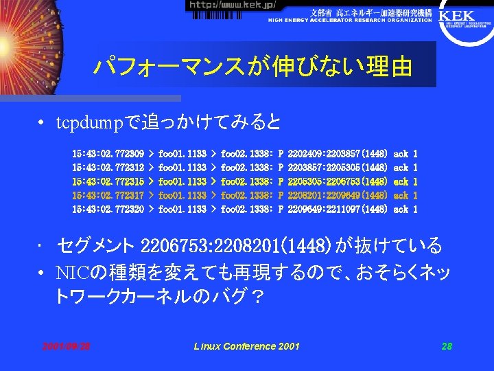 パフォーマンスが伸びない理由 • tcpdumpで追っかけてみると 15: 43: 02. 772309 15: 43: 02. 772312 15: 43: 02.