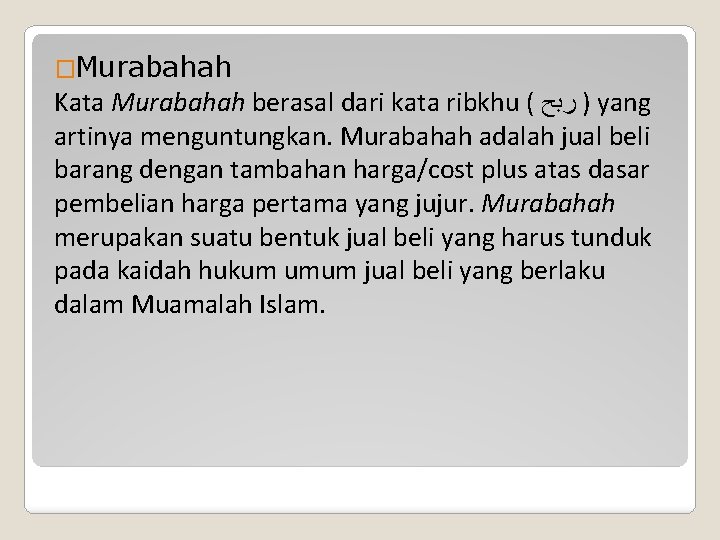 �Murabahah Kata Murabahah berasal dari kata ribkhu ( ) ﺭﺑﺢ yang artinya menguntungkan. Murabahah