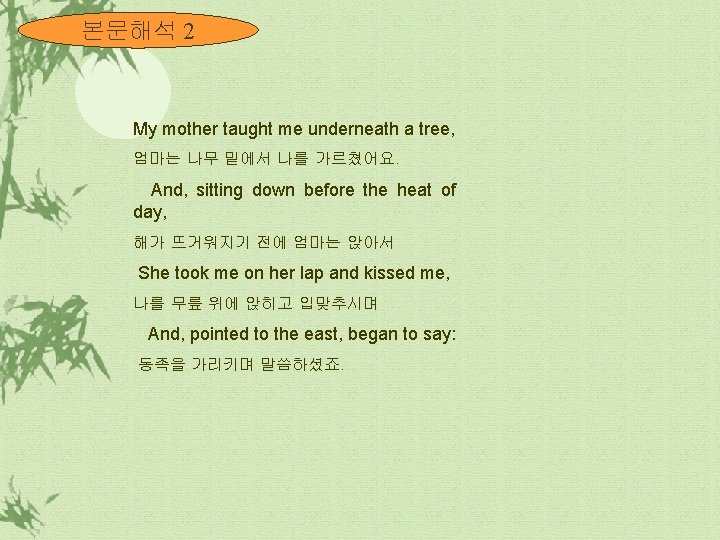 본문해석 2 My mother taught me underneath a tree, 엄마는 나무 밑에서 나를 가르쳤어요.