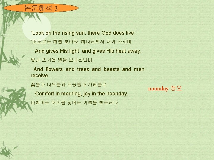 본문해석 3 “Look on the rising sun: there God does live, “떠오르는 해를 보아라.