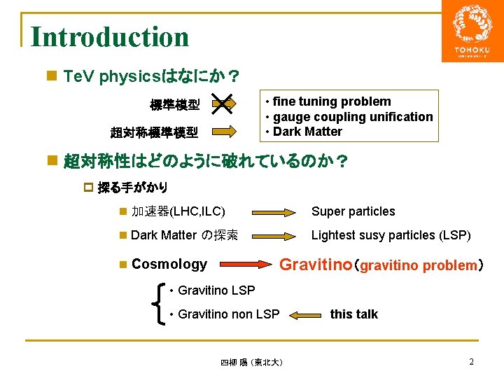 Introduction n Te. V physicsはなにか？ • fine tuning problem • gauge coupling unification •