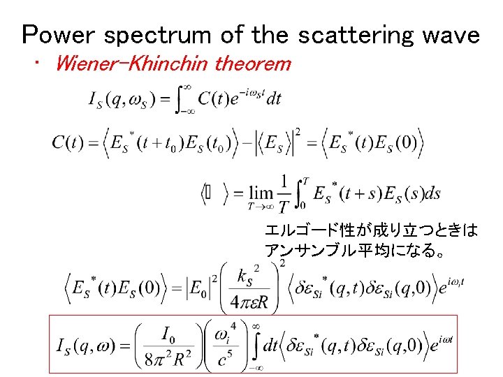 Power spectrum of the scattering wave • Wiener-Khinchin theorem エルゴード性が成り立つときは アンサンブル平均になる。 