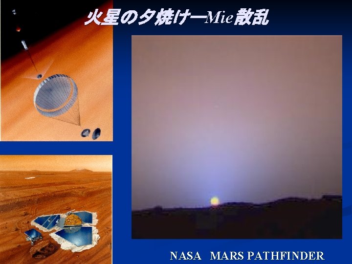 火星の夕焼けーMie散乱 NASA　MARS PATHFINDER 