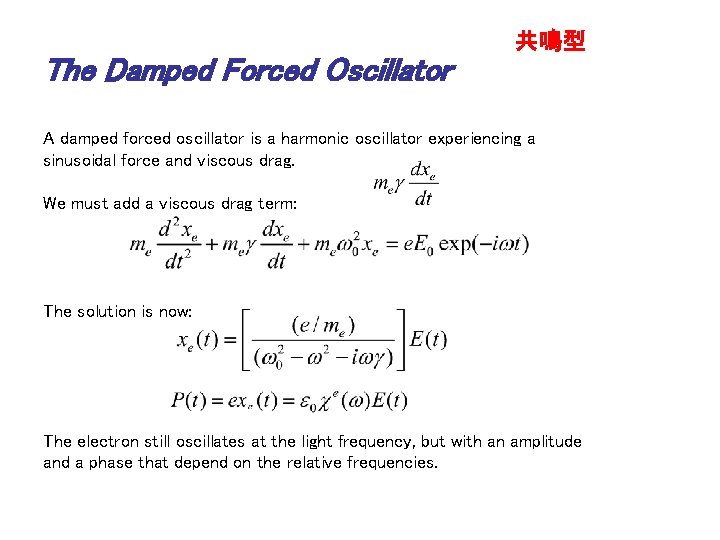 The Damped Forced Oscillator 共鳴型 A damped forced oscillator is a harmonic oscillator experiencing