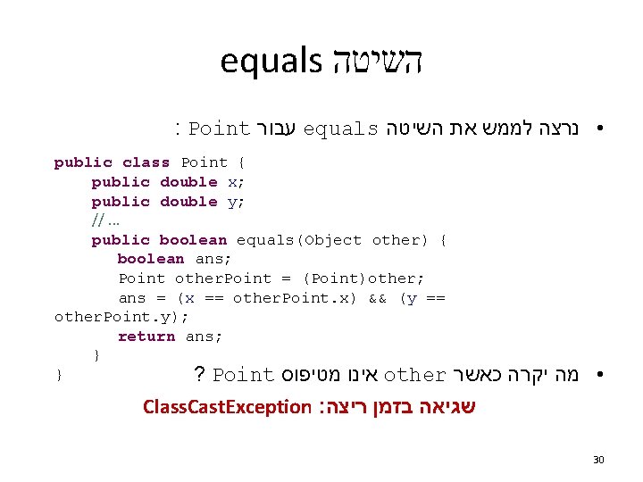 equals השיטה : Point עבור equals • נרצה לממש את השיטה public class Point