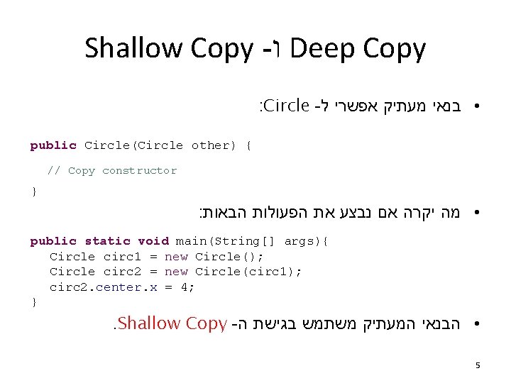 Shallow Copy - ו Deep Copy : Circle - • בנאי מעתיק אפשרי ל