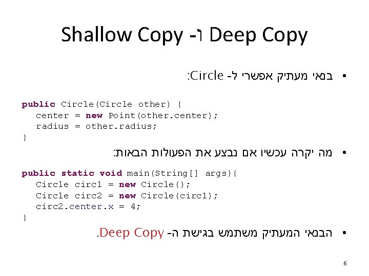 Shallow Copy - ו Deep Copy : Circle - • בנאי מעתיק אפשרי ל